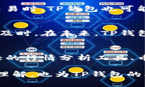   TP钱包市场现状分析与未来发展趋势 / 
 guanjianci TP钱包, 数字资产, 加密货币, 钱包安全 /guanjianci 

一、TP钱包市场概述
TP钱包，以其便捷的操作和强大的功能受到越来越多用户的青睐。然而，市场上出现“TP钱包市场没有东西”的声音，反映了用户在使用过程中的一些困惑。本篇文章将全面分析TP钱包的市场现状、潜在问题及未来的发展方向，力求为广大用户提供一个清晰全面的了解。

二、TP钱包的基本功能
TP钱包是一个去中心化的数字资产钱包，支持多种加密货币的存储与交易。它允许用户直接与区块链进行交互，用户可以通过TP钱包自由地管理自己的数字资产。其基本功能主要包括：
ul
    li数字资产存储：用户可以存储多种类型的加密货币，保护自己的资产安全。/li
    li资产交易：用户可以使用钱包进行购买、转账等操作，快速方便。/li
    li查看行情：钱包提供实时的市场行情数据，帮助用户做出决策。/li
    li安全保障：TP钱包采用高级加密技术，确保用户资产安全。/li
/ul

三、TP钱包市场的现状
在数字货币行业快速发展的背景下，TP钱包虽具有多种优势，但也面临着激烈的市场竞争。目前市场上的数字钱包种类繁多，包括但不限于硬件钱包、软件钱包、托管钱包等。TP钱包在激烈市场竞争中，虽然拥有一定用户基础，但市场渗透率仍然有限，主要原因包括：
ul
    li用户教育不足：虽然TP钱包功能强大，但仍有许多用户不了解如何正确使用。/li
    li安全担忧：用户对数字资产安全性存在疑虑，导致使用意愿降低。/li
    li市场竞争激烈：与其他知名钱包相比，TP钱包宣传相对不足，用户认知度有待提升。/li
    li更新迭代慢：市场变化迅速，而TP钱包在某些功能更新和UI设计上的迭代不够迅速。/li
/ul

四、TP钱包的潜在问题
在用户日常使用TP钱包的过程中，确实存在一些潜在问题需要重视。这些问题不仅影响用户体验，也对钱包的长期发展带来挑战：
ul
    li用户界面设计不够友好，影响新用户的上手速度。/li
    li客观上缺乏优秀的客户服务团队，问题反馈效率低。/li
    li数字资产的存取及交易费用较高，降低了用户使用意愿。/li
    li存在某些功能初学者理解困难的问题，需要提供更多相关文档和帮助。/li
/ul

五、TP钱包的安全性分析
安全性是用户在选择钱包时最为关心的问题之一。TP钱包在安全防护上采用的技术主要包括：
ul
    li高级加密技术：用户的私钥和数据经过加密存储，确保账户安全。/li
    li多重身份验证：用户在进行重要操作时需要进行额外验证，增强账户安全性。/li
    li定期安全审计：团队不断进行安全审计，评估钱包的安全防护水平。/li
/ul

六、TP钱包未来的发展趋势
展望未来，TP钱包的发展趋势可以从以下几个方面进行分析：
ul
    li用户教育提升：加强对用户的教育和培训，提高用户对钱包的认知度。/li
    li界面与功能迭代：不断对用户界面进行，提高使用体验；同时快速迭代新功能，提升钱包的竞争力。/li
    li注重安全保障：继续加大在安全技术方面的投入，确保用户资产的安全与隐私。/li
    li扩大市场宣传：增加在各大平台的宣传力度，让更多用户认识到TP钱包的优势。/li
/ul

七、常见问题详解
问题一：TP钱包是如何确保资产安全的？
TP钱包在安全性方面采取了多种措施来保护用户的数字资产。其中包括高级加密技术，以保护用户的私钥和交易记录。此外，TP钱包还支持多重身份验证，用户在进行敏感操作的时候需要提供额外的身份验证信息，从而降低资产被盗的风险。对于用户而言，安全是选择数字钱包时最重要的因素之一，TP钱包重视每一位用户的资产安全，定期进行内部的安全审计，发现潜在的安全风险。通过不断改进安全策略，TP钱包力求为用户提供一个安全的平台。

问题二：TP钱包是否支持多种加密货币？
TP钱包支持多种类型的加密货币，例如比特币、以太坊、莱特币等。其强大的功能使得用户能够轻松地在一个平台上管理多种资产。用户只需将这些加密货币添加到钱包中，即可进行存储、交易和查看市场行情。支持多种货币的特性，使得TP钱包在数字货币日益丰富的今日，成为了一个灵活多样的选择。用户在使用的时候，可以根据自身的需求来选择合适的资产进行管理，极大地方便了用户的操作。

问题三：TP钱包的使用过程是否简单？
尽管TP钱包功能强大，但不少用户反映在使用过程中有一定的上手难度。尤其是对于首次接触数字资产的新用户来说，整体的界面设计与功能布局可能不够直观。因此，为了降低使用门槛，TP钱包团队正在持续改善用户体验，提升界面的友好度。此外，还可以提供更多的在线帮助和操作指南，帮助用户快速掌握使用技巧。未来如果在用户体验上能够进一步，定能吸引更多用户加入TP钱包的使用。

问题四：TP钱包常见的费用有哪些？
TP钱包在进行数字资产的存取与交易时，通常会涉及到一定的费用。这些费用主要包括转账手续费和交易费用。在进行转账时，网络上的矿工会收取一定的费用，具体的费用根据网络的拥堵程度而有所不同。在进行交易时，TP钱包也可能会收取少量的交易手续费。这些费用在一定程度上可能会影响用户使用的意愿。为了提升用户满意度，TP钱包需要在透明收费和合理收费之间取得平衡。

问题五：发生问题该如何联系TP钱包的客服？
TP钱包在客服方面需要进一步提升。用户在使用过程中如果遇到问题，可以通过官方网站上提供的联系方式进行反馈。目前TP钱包的客服主要通过邮件和在线聊天进行沟通，但由于客服人员有限，响应速度可能不够及时。在未来，TP钱包可以加大对客服团队的投入，提高快速响应用户服务需求的效率。如果能够建立更加完善的客服体系，必定会提升用户的使用体验。

问题六：未来TP钱包是否会有更多更新？
随着数字货币市场不断发展，TP钱包未来在功能更新与迭代方面将持续保持关注。团队会根据用户反馈，不断对钱包进行改进与。未来除了对现有功能的持续改进外，TP钱包还将积极探索更多的功能扩展，如更加强大的行情分析工具、币种互换功能等。随着市场需求的变化，TP钱包会适时推出相应的更新，争取在竞争激烈的市场中，提供更好的服务，为用户创造更多的价值。 

综上所述，TP钱包市场面临着机遇与挑战并存的局面。随着市场的不断发展，团队需要在安全性、用户体验和客户服务等多方面下功夫，力求提升用户满意度。希望通过本篇分析，各位用户能对TP钱包有更深的认识与理解，也为TP钱包的改进提供一些建设性意见。