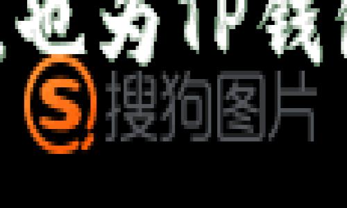   TP钱包市场现状分析与未来发展趋势 / 
 guanjianci TP钱包, 数字资产, 加密货币, 钱包安全 /guanjianci 

一、TP钱包市场概述
TP钱包，以其便捷的操作和强大的功能受到越来越多用户的青睐。然而，市场上出现“TP钱包市场没有东西”的声音，反映了用户在使用过程中的一些困惑。本篇文章将全面分析TP钱包的市场现状、潜在问题及未来的发展方向，力求为广大用户提供一个清晰全面的了解。

二、TP钱包的基本功能
TP钱包是一个去中心化的数字资产钱包，支持多种加密货币的存储与交易。它允许用户直接与区块链进行交互，用户可以通过TP钱包自由地管理自己的数字资产。其基本功能主要包括：
ul
    li数字资产存储：用户可以存储多种类型的加密货币，保护自己的资产安全。/li
    li资产交易：用户可以使用钱包进行购买、转账等操作，快速方便。/li
    li查看行情：钱包提供实时的市场行情数据，帮助用户做出决策。/li
    li安全保障：TP钱包采用高级加密技术，确保用户资产安全。/li
/ul

三、TP钱包市场的现状
在数字货币行业快速发展的背景下，TP钱包虽具有多种优势，但也面临着激烈的市场竞争。目前市场上的数字钱包种类繁多，包括但不限于硬件钱包、软件钱包、托管钱包等。TP钱包在激烈市场竞争中，虽然拥有一定用户基础，但市场渗透率仍然有限，主要原因包括：
ul
    li用户教育不足：虽然TP钱包功能强大，但仍有许多用户不了解如何正确使用。/li
    li安全担忧：用户对数字资产安全性存在疑虑，导致使用意愿降低。/li
    li市场竞争激烈：与其他知名钱包相比，TP钱包宣传相对不足，用户认知度有待提升。/li
    li更新迭代慢：市场变化迅速，而TP钱包在某些功能更新和UI设计上的迭代不够迅速。/li
/ul

四、TP钱包的潜在问题
在用户日常使用TP钱包的过程中，确实存在一些潜在问题需要重视。这些问题不仅影响用户体验，也对钱包的长期发展带来挑战：
ul
    li用户界面设计不够友好，影响新用户的上手速度。/li
    li客观上缺乏优秀的客户服务团队，问题反馈效率低。/li
    li数字资产的存取及交易费用较高，降低了用户使用意愿。/li
    li存在某些功能初学者理解困难的问题，需要提供更多相关文档和帮助。/li
/ul

五、TP钱包的安全性分析
安全性是用户在选择钱包时最为关心的问题之一。TP钱包在安全防护上采用的技术主要包括：
ul
    li高级加密技术：用户的私钥和数据经过加密存储，确保账户安全。/li
    li多重身份验证：用户在进行重要操作时需要进行额外验证，增强账户安全性。/li
    li定期安全审计：团队不断进行安全审计，评估钱包的安全防护水平。/li
/ul

六、TP钱包未来的发展趋势
展望未来，TP钱包的发展趋势可以从以下几个方面进行分析：
ul
    li用户教育提升：加强对用户的教育和培训，提高用户对钱包的认知度。/li
    li界面与功能迭代：不断对用户界面进行，提高使用体验；同时快速迭代新功能，提升钱包的竞争力。/li
    li注重安全保障：继续加大在安全技术方面的投入，确保用户资产的安全与隐私。/li
    li扩大市场宣传：增加在各大平台的宣传力度，让更多用户认识到TP钱包的优势。/li
/ul

七、常见问题详解
问题一：TP钱包是如何确保资产安全的？
TP钱包在安全性方面采取了多种措施来保护用户的数字资产。其中包括高级加密技术，以保护用户的私钥和交易记录。此外，TP钱包还支持多重身份验证，用户在进行敏感操作的时候需要提供额外的身份验证信息，从而降低资产被盗的风险。对于用户而言，安全是选择数字钱包时最重要的因素之一，TP钱包重视每一位用户的资产安全，定期进行内部的安全审计，发现潜在的安全风险。通过不断改进安全策略，TP钱包力求为用户提供一个安全的平台。

问题二：TP钱包是否支持多种加密货币？
TP钱包支持多种类型的加密货币，例如比特币、以太坊、莱特币等。其强大的功能使得用户能够轻松地在一个平台上管理多种资产。用户只需将这些加密货币添加到钱包中，即可进行存储、交易和查看市场行情。支持多种货币的特性，使得TP钱包在数字货币日益丰富的今日，成为了一个灵活多样的选择。用户在使用的时候，可以根据自身的需求来选择合适的资产进行管理，极大地方便了用户的操作。

问题三：TP钱包的使用过程是否简单？
尽管TP钱包功能强大，但不少用户反映在使用过程中有一定的上手难度。尤其是对于首次接触数字资产的新用户来说，整体的界面设计与功能布局可能不够直观。因此，为了降低使用门槛，TP钱包团队正在持续改善用户体验，提升界面的友好度。此外，还可以提供更多的在线帮助和操作指南，帮助用户快速掌握使用技巧。未来如果在用户体验上能够进一步，定能吸引更多用户加入TP钱包的使用。

问题四：TP钱包常见的费用有哪些？
TP钱包在进行数字资产的存取与交易时，通常会涉及到一定的费用。这些费用主要包括转账手续费和交易费用。在进行转账时，网络上的矿工会收取一定的费用，具体的费用根据网络的拥堵程度而有所不同。在进行交易时，TP钱包也可能会收取少量的交易手续费。这些费用在一定程度上可能会影响用户使用的意愿。为了提升用户满意度，TP钱包需要在透明收费和合理收费之间取得平衡。

问题五：发生问题该如何联系TP钱包的客服？
TP钱包在客服方面需要进一步提升。用户在使用过程中如果遇到问题，可以通过官方网站上提供的联系方式进行反馈。目前TP钱包的客服主要通过邮件和在线聊天进行沟通，但由于客服人员有限，响应速度可能不够及时。在未来，TP钱包可以加大对客服团队的投入，提高快速响应用户服务需求的效率。如果能够建立更加完善的客服体系，必定会提升用户的使用体验。

问题六：未来TP钱包是否会有更多更新？
随着数字货币市场不断发展，TP钱包未来在功能更新与迭代方面将持续保持关注。团队会根据用户反馈，不断对钱包进行改进与。未来除了对现有功能的持续改进外，TP钱包还将积极探索更多的功能扩展，如更加强大的行情分析工具、币种互换功能等。随着市场需求的变化，TP钱包会适时推出相应的更新，争取在竞争激烈的市场中，提供更好的服务，为用户创造更多的价值。 

综上所述，TP钱包市场面临着机遇与挑战并存的局面。随着市场的不断发展，团队需要在安全性、用户体验和客户服务等多方面下功夫，力求提升用户满意度。希望通过本篇分析，各位用户能对TP钱包有更深的认识与理解，也为TP钱包的改进提供一些建设性意见。