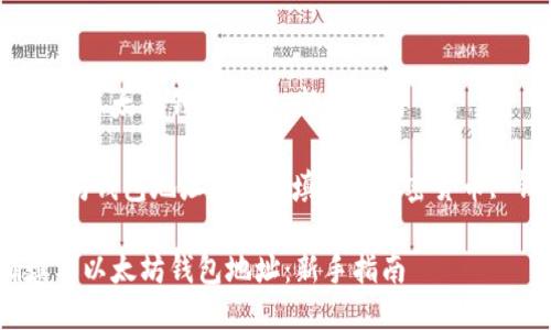 如何正确填写以太坊钱包地址：新手指南

关键词：以太坊钱包地址, 如何填写, 加密货币, 钱包安全 

如何正确填写以太坊钱包地址：新手指南