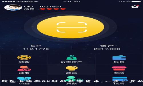 如何在TP钱包上购买OK链的数字货币：一步一步的完整指南
