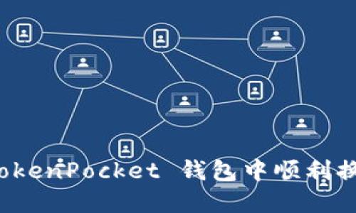 : 如何在 TokenPocket 钱包中顺利换链操作指南