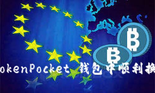 : 如何在 TokenPocket 钱包中顺利换链操作指南