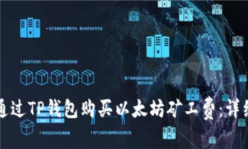 如何通过TP钱包购买以太坊矿工费：详细指南