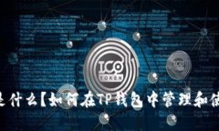 XRP是什么？如何在TP钱包中