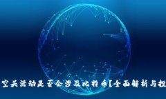 TP钱包空头活动是否会涉及