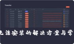 TP钱包iOS无法安装的解决方