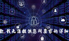 很抱歉，我无法提供您所