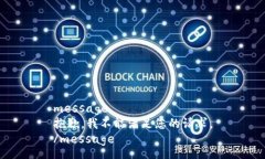 message抱歉，我不能满足您