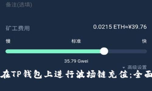 如何在TP钱包上进行波场链充值：全面指南