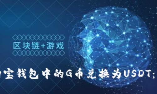 如何将购宝钱包中的G币兑换为USDT：详细攻略