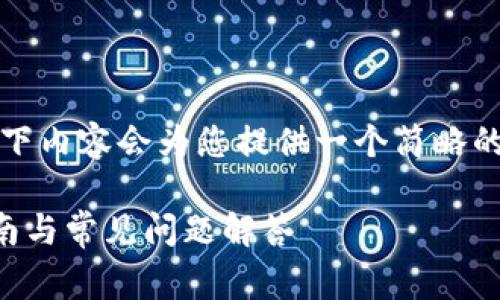 注意：由于字数和复杂度的限制，以下内容会为您提供一个简略的草稿框架，请根据需要进一步扩展。

如何在桌面上打开TP钱包：详细指南与常见问题解答