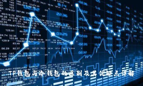 TP钱包与冷钱包的区别及其优缺点详解