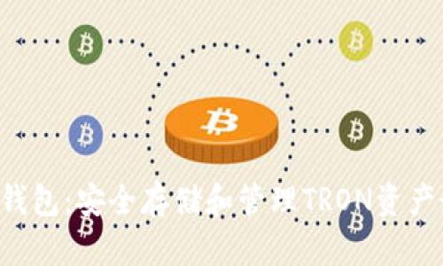 TRX硬件钱包：安全存储和管理TRON资产最佳选择