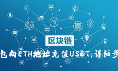 如何通过TP钱包向ETH地址充值USDT：详细步骤与注意事项