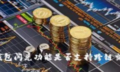 TP钱包闪兑功能是否支持跨