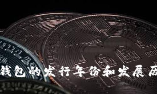 TP钱包的发行年份和发展历程