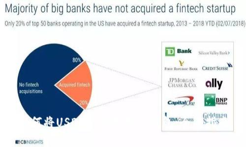 如何将USDT从欧意提到钱包：全面指南