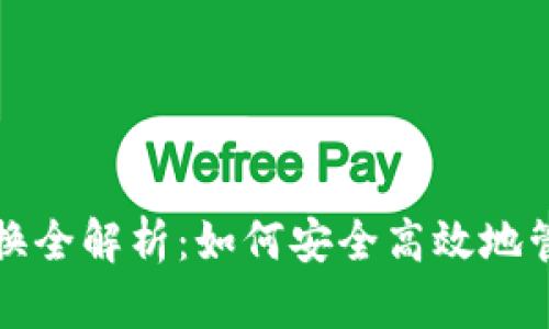 TP钱包转账与转换全解析：如何安全高效地管理您的数字资产