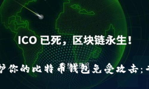 如何保护你的比特币钱包免受攻击：专家指南