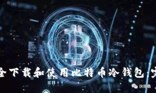 如何安全下载和使用比特币冷钱包：完全指南