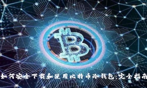 如何安全下载和使用比特币冷钱包：完全指南