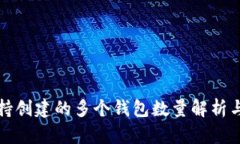 TP钱包支持创建的多个钱包