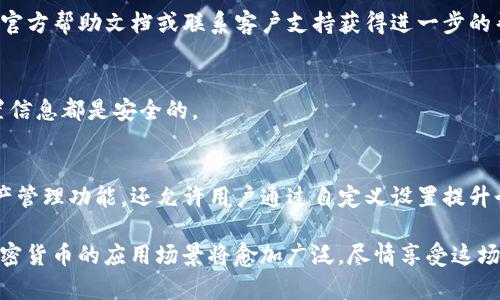   如何在TP钱包中添加自定义图标 / 
 guanjianci TP钱包, 自定义图标, 钱包管理, 加密货币提现 /guanjianci 

在当今智能手机普及的时代，加密货币越来越成为人们关注的焦点，TP钱包作为一种流行的数字资产管理工具，受到很多用户的喜爱。TP钱包不仅支持多种加密货币的存储与管理，还提供了一些自定义功能，以提高用户体验。本文将详细介绍如何在TP钱包中添加自定义图标，并解答相关问题。

一、TP钱包简介
TP钱包是一款去中心化的数字货币钱包，支持多种加密货币的存储和管理。其安全性和用户友好性使得TP钱包在众多数字货币钱包中脱颖而出。无论你是新手还是老手，TP钱包都提供了简单易懂的界面和功能，用户只需按照步骤进行操作即可轻松完成数字资产的管理。

TP钱包的一个独特之处在于其允许用户进行自定义设置，其中包括添加自定义图标功能。这一功能的引入旨在帮助用户更好地识别和管理不同的数字资产，当用户的资产种类增多时，自定义图标能极大地方便用户。在接下来的段落中，我们将一步步介绍如何添加自定义图标。

二、如何在TP钱包中添加自定义图标
在TP钱包中添加自定义图标的步骤相对简单，以下是详细的操作流程：

h4步骤一：下载并安装TP钱包/h4
首先，确保您已经在手机上下载并安装了最新版本的TP钱包。您可以通过官方应用商店或者TP钱包的官方网站进行下载。如果您已经安装，可以直接打开应用。

h4步骤二：创建或导入钱包/h4
打开TP钱包后，您需要创建一个新钱包或导入已有的钱包。如果是新用户，可以选择创建新的钱包，并按照提示设置密码和备份种子短语。如果您是老用户，直接输入助记词或私钥即可导入您的数字资产。

h4步骤三：添加自定义图标/h4
进入TP钱包主界面后，选择您希望添加自定义图标的资产（例如，某种代币）。接下来，找到“资产管理”或“自定义设置”之类的选项，通常这个选项在资产详情页面的设置或管理部分下。点击进入后，您会发现有添加图标的选项。

选择添加自定义图标后，您可以从手机相册中选择一张合适的图片，确保图片格式和尺寸符合TP钱包的要求。上传后，您应该会在确认界面看到您所添加的图标，确认无误后点击保存。

完成上述步骤后，您就成功为您的数字资产添加了自定义图标。这样一来，在钱包主界面上，您可以更加直观地识别不同的币种，提升了管理的便利性。

三、添加自定义图标的益处
在TP钱包中添加自定义图标不仅仅是为了个性化，实际上也带来了多方面的益处：

h41. 方便识别/h4
随着钱包中资产的增多，商品的种类也会越来越复杂，通过添加图标，用户可以清晰快速地识别出每一种数字资产，避免因名称相近而产生的混淆。

h42. 提高操作效率/h4
使用自定义图标后，用户在进行资产管理时，能够更快速地找到目标资产，避免不必要的操作延误，提高整体的操作效率。

h43. 个性化与美观/h4
享受数字资产管理的同时，个性化的自定义图标可以使得钱包界面更加美观，提升用户的使用体验，而不仅仅是一个工具的使用。

四、可能遇到的问题及解决办法
在使用TP钱包添加自定义图标的过程中，用户可能会遇到一些问题。以下是一些常见问题及其解决办法：

h4问题一：无法上传图标/h4
如果在尝试上传自定义图标时遇到困难，首先要检查您的图片格式是否正确（如JPEG、PNG等），同时确保文件大小符合要求。如果图标太大，尝试压缩图片或者选择更小的图标文件。如果以上方法仍无法解决，建议重新启动TP钱包应用，并尝试再次上传。

h4问题二：图标显示不正常/h4
有时添加的图标可能不显示或者显示异常，这种情况可能是由于图标文件受损或者格式转换不当导致的。若出现此情况，请尝试使用其他图片文件，或者重新编辑图标。在使用过程中，请确保选择的图标清晰可见且符合TP钱包的要求。

h4问题三：误删自定义图标/h4
若不小心删除了添加的自定义图标，用户可以重新进入资产管理界面，找到该资产的设置选项，再次上传图标即可。记得在后续使用中定期备份钱包信息，避免资产丢失。

h4问题四：如何更改已添加的图标/h4
如果您想更改已添加的图标，可以点击当前图标旁边的“更改”按钮，选择新的图标上传，将会覆盖之前的图标设置。

h4问题五：无法找到自定义设置的选项/h4
某些版本的TP钱包可能在界面上有所不同，若您未能找到自定义设置的选项，请确认您已使用最新版本的TP钱包应用。如果您的应用是最新的，建议查看官方帮助文档或联系客户支持获得进一步的帮助。

h4问题六：自定义图标丢失/h4
如果您发现自定义图标在TP钱包中丢失，尝试刷新应用或重启手机，必要时再次上传图标。如果仍未能恢复，建议检查您的钱包备份，确保所有资产及设置信息都是安全的。

五、总结
通过以上章节，我们详细介绍了如何在TP钱包中添加自定义图标的操作步骤、益处以及可能遇到的问题及其解决方式。TP钱包不仅提供了强大的数字资产管理功能，还允许用户通过自定义设置提升个人使用体验。希望本文能够帮助到您，确保您能顺利使用TP钱包进行加密货币管理。如果您还有其他疑问，欢迎随时寻找TP钱包的官方帮助或社区支持。

如您对TP钱包或自定义图标有其他深入的问题，您可以在相关平台或社交媒体中与其他用户交流，分享您的经验与建议。随着区块链技术的不断进步，加密货币的应用场景将愈加广泛，尽情享受这场数字经济的革命吧！