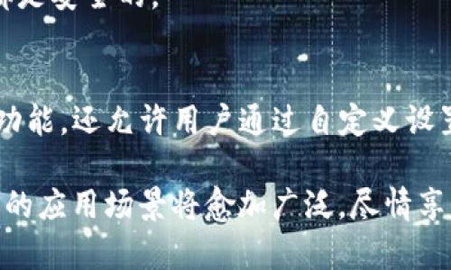   如何在TP钱包中添加自定义图标 / 
 guanjianci TP钱包, 自定义图标, 钱包管理, 加密货币提现 /guanjianci 

在当今智能手机普及的时代，加密货币越来越成为人们关注的焦点，TP钱包作为一种流行的数字资产管理工具，受到很多用户的喜爱。TP钱包不仅支持多种加密货币的存储与管理，还提供了一些自定义功能，以提高用户体验。本文将详细介绍如何在TP钱包中添加自定义图标，并解答相关问题。

一、TP钱包简介
TP钱包是一款去中心化的数字货币钱包，支持多种加密货币的存储和管理。其安全性和用户友好性使得TP钱包在众多数字货币钱包中脱颖而出。无论你是新手还是老手，TP钱包都提供了简单易懂的界面和功能，用户只需按照步骤进行操作即可轻松完成数字资产的管理。

TP钱包的一个独特之处在于其允许用户进行自定义设置，其中包括添加自定义图标功能。这一功能的引入旨在帮助用户更好地识别和管理不同的数字资产，当用户的资产种类增多时，自定义图标能极大地方便用户。在接下来的段落中，我们将一步步介绍如何添加自定义图标。

二、如何在TP钱包中添加自定义图标
在TP钱包中添加自定义图标的步骤相对简单，以下是详细的操作流程：

h4步骤一：下载并安装TP钱包/h4
首先，确保您已经在手机上下载并安装了最新版本的TP钱包。您可以通过官方应用商店或者TP钱包的官方网站进行下载。如果您已经安装，可以直接打开应用。

h4步骤二：创建或导入钱包/h4
打开TP钱包后，您需要创建一个新钱包或导入已有的钱包。如果是新用户，可以选择创建新的钱包，并按照提示设置密码和备份种子短语。如果您是老用户，直接输入助记词或私钥即可导入您的数字资产。

h4步骤三：添加自定义图标/h4
进入TP钱包主界面后，选择您希望添加自定义图标的资产（例如，某种代币）。接下来，找到“资产管理”或“自定义设置”之类的选项，通常这个选项在资产详情页面的设置或管理部分下。点击进入后，您会发现有添加图标的选项。

选择添加自定义图标后，您可以从手机相册中选择一张合适的图片，确保图片格式和尺寸符合TP钱包的要求。上传后，您应该会在确认界面看到您所添加的图标，确认无误后点击保存。

完成上述步骤后，您就成功为您的数字资产添加了自定义图标。这样一来，在钱包主界面上，您可以更加直观地识别不同的币种，提升了管理的便利性。

三、添加自定义图标的益处
在TP钱包中添加自定义图标不仅仅是为了个性化，实际上也带来了多方面的益处：

h41. 方便识别/h4
随着钱包中资产的增多，商品的种类也会越来越复杂，通过添加图标，用户可以清晰快速地识别出每一种数字资产，避免因名称相近而产生的混淆。

h42. 提高操作效率/h4
使用自定义图标后，用户在进行资产管理时，能够更快速地找到目标资产，避免不必要的操作延误，提高整体的操作效率。

h43. 个性化与美观/h4
享受数字资产管理的同时，个性化的自定义图标可以使得钱包界面更加美观，提升用户的使用体验，而不仅仅是一个工具的使用。

四、可能遇到的问题及解决办法
在使用TP钱包添加自定义图标的过程中，用户可能会遇到一些问题。以下是一些常见问题及其解决办法：

h4问题一：无法上传图标/h4
如果在尝试上传自定义图标时遇到困难，首先要检查您的图片格式是否正确（如JPEG、PNG等），同时确保文件大小符合要求。如果图标太大，尝试压缩图片或者选择更小的图标文件。如果以上方法仍无法解决，建议重新启动TP钱包应用，并尝试再次上传。

h4问题二：图标显示不正常/h4
有时添加的图标可能不显示或者显示异常，这种情况可能是由于图标文件受损或者格式转换不当导致的。若出现此情况，请尝试使用其他图片文件，或者重新编辑图标。在使用过程中，请确保选择的图标清晰可见且符合TP钱包的要求。

h4问题三：误删自定义图标/h4
若不小心删除了添加的自定义图标，用户可以重新进入资产管理界面，找到该资产的设置选项，再次上传图标即可。记得在后续使用中定期备份钱包信息，避免资产丢失。

h4问题四：如何更改已添加的图标/h4
如果您想更改已添加的图标，可以点击当前图标旁边的“更改”按钮，选择新的图标上传，将会覆盖之前的图标设置。

h4问题五：无法找到自定义设置的选项/h4
某些版本的TP钱包可能在界面上有所不同，若您未能找到自定义设置的选项，请确认您已使用最新版本的TP钱包应用。如果您的应用是最新的，建议查看官方帮助文档或联系客户支持获得进一步的帮助。

h4问题六：自定义图标丢失/h4
如果您发现自定义图标在TP钱包中丢失，尝试刷新应用或重启手机，必要时再次上传图标。如果仍未能恢复，建议检查您的钱包备份，确保所有资产及设置信息都是安全的。

五、总结
通过以上章节，我们详细介绍了如何在TP钱包中添加自定义图标的操作步骤、益处以及可能遇到的问题及其解决方式。TP钱包不仅提供了强大的数字资产管理功能，还允许用户通过自定义设置提升个人使用体验。希望本文能够帮助到您，确保您能顺利使用TP钱包进行加密货币管理。如果您还有其他疑问，欢迎随时寻找TP钱包的官方帮助或社区支持。

如您对TP钱包或自定义图标有其他深入的问题，您可以在相关平台或社交媒体中与其他用户交流，分享您的经验与建议。随着区块链技术的不断进步，加密货币的应用场景将愈加广泛，尽情享受这场数字经济的革命吧！