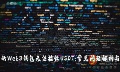 为什么我的Web3钱包无法接