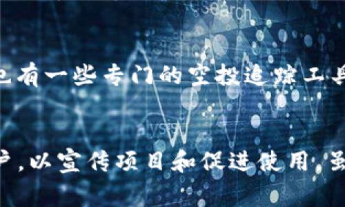 baioti如何通过TP钱包有效领取空投：完整指南/baioti
TP钱包, 空投领取, 加密货币, 钱包使用/guanjianci

在近年来的加密货币领域，空投成为了一种备受欢迎的营销手段，许多项目通过向用户分发免费的代币来推广其产品和增加用户参与度。如果你目前正在使用TP钱包，本文将会是你了解如何领取空投的完整指南。我们将深入探讨TP钱包的功能、如何寻找空投机会、如何安全地领取空投以及一些实用的建议，确保你能够有效利用这项技术。

什么是TP钱包？
TP钱包是一款功能强大的多链钱包，支持多种加密货币的存储、管理以及交易。其用户友好的界面和强大的安全性吸引了许多用户。TP钱包不仅允许用户存储各类数字资产，还具备DApp浏览功能，用户可以直接在钱包内访问去中心化应用程序（DApp）。此外，TP钱包还提供了与多种DeFi项目的整合，用户可以轻松参与流动性池、借贷和收益农耕。

空投的基本概念
空投是指加密项目向现有的加密货币持有人免费分发代币，以促进项目的知名度和用户的参与。项目方通过空投可以让用户对其代币产生兴趣，促进生态系统的发展。空投通常有多种形式，包括直接向地址发送代币、参与特定活动后领取代币等。对于用户来说，了解如何有效地参与空投是获取新代币的重要方式。

如何寻找TP钱包支持的空投机会？
寻找TP钱包支持的空投机会可以通过多种方式进行。首先，用户可以关注加密货币的社区和社交媒体，如Twitter、Telegram和Reddit。在这些平台上，项目方会经常发布空投的消息。此外，许多专门的加密资讯网站会定期更新最新的空投活动，用户可以通过这些网站获得信息。
其次，TP钱包本身有时会与项目方合作，直接在钱包内发布空投活动的通知。因此，保持TP钱包更新至最新版本非常重要，以便及时获得相关信息。

如何在TP钱包中领取空投？
在TP钱包中领取空投的过程并不复杂，但需要注意一些细节。首先，确保你的TP钱包已经设置好，并且是最新版本。接下来，按照以下步骤操作：
ol
li找到空投的活动信息，确认项目方提供的领取条件，例如你需要持有特定货币或完成特定任务。/li
li如果需要进行身份验证或注册，请按照指引进行。如果空投需要用户填写表单或进行社交媒体分享，请确保提供真实的信息。/li
li在完成必要的步骤后，确保你提供的TP钱包地址是钱包中的有效地址。/li
li等待项目方进行空投，通常会在约定的时间内将代币发送到账户。/li
li查看你的TP钱包，确认已收到空投的代币。/li
/ol

领取空投时需要注意的安全问题
在领取空投的过程中，安全是用户必须考虑的一个重要因素。由于市场上存在许多诈骗项目，用户应保持警惕：
ul
li请勿向任何人提供你的私钥和助记词。任何要求你分享这类信息的人都可能是诈骗者。/li
li确保你访问的网站是官方渠道，避免通过陌生链接进行操作。/li
li使用二步验证等方式增强TP钱包的安全性，防止账户被盗。/li
li在参与空投前进行适当的研究，了解项目是否具有可靠性和潜力。/li
/ul

如何选择值得参与的空投项目？
空投项目的选择直接影响到你获得代币的潜力和风险。用户可以通过以下几点判断项目的价值：
ul
li项目的白皮书和官方网站：通过阅读项目的白皮书，可以了解其愿景、技术以及团队背景。也可以从网站获取最新动态和最新更新。/li
li团队背景和社区活动：了解项目团队的资历和沿革，查看他们的社交媒体活动以判断社区参与度和项目的热度。/li
li代币经济模型：项目的代币发行机制和流通模型直接影响代币的长期表现，优质的代币模型通常能保证资金的合理分配和使用。/li
li与其他项目的比较：可以将候选项目与市场其他同类项目进行比较，分析其优势和劣势。/li
/ul

空投的潜在风险和收益
虽然空投是获取新代币的一个较为简单和低成本的方法，但用户也需了解潜在的风险。这些风险包括：
ul
li项目倒闭或未能落地：参与空投并不意味着项目一定会成功，若项目未能达到目标，代币可能会一文不值。/li
li技术问题：有时项目的开发可能会遇到技术上的瓶颈，导致代币无法按预期面世。/li
li安全风险：一定要警惕诈骗。如果项目显得不够透明，或有复杂的操作要求，就需要提高警惕。/li
/ul
然而，合理分析和选择参与的项目，风险是可以被降到最低的。许多成功的空投项目能够带来丰厚的代币收益，用户也通过这些收益获得了一定的财富增值。

总结
TP钱包为用户提供了广泛的功能，不仅仅是存储和交易，更是一种获取新兴代币的便利工具。通过关注相关信息、正确使用钱包以及了解项目的潜力，用户可以在领取空投时获得最优体验。希望通过本文的分享，你能够顺利在TP钱包中领取空投，丰富自己的数字资产组合。

可能相关的问题
1. 如何找到最新的空投项目？
寻找最新的空投项目的最佳途径是利用加密货币相关网站和社交媒体。许多加密货币资讯网站会专门有一栏列出当前的空投项目，用户可以定期查看。此外，用户还可以加入各类加密货币相关的Telegram群或Discord服务器，项目方通常会在这些平台上发布最新消息和活动。

2. 空投项目是否安全？
空投项目的安全性因项目而异。为确保安全，用户应进行充分的尽职调查。研究项目的官方网站和团队背景，查看社区反馈，确保项目具备一定的可信度和透明度。此外，用户应当避免分享个人敏感信息，保护自己的钱包安全。

3. 如何处理接收到的空投代币？
用户收到空投代币后，首先需要在TP钱包中确认代币是否已到账。若代币数量和种类正确，用户可以选择将其保留、交易或转出。建议定期查看代币市值并根据市场情况做出决策。同时，要保持对项目进展的关注，根据项目的发展动态适时调整持有策略。

4. 空投对市场有哪些影响？
空投不仅能帮助新项目快速获取用户，还能增加市场的活跃度。通过给现有持有人发放代币，项目能够有效提高社区参与度。然而，如果空投项目过于频繁，可能会导致市场上某些代币迅速贬值。因此，用户在参与空投时应审慎考虑代币的长期价值。

5. 如何确保自己不会错过空投机会？
要确保不会错过空投机会，用户可以设置专门的提醒，关注空投信息的资源。此外，可以利用社交媒体平台和加密货币资讯网站，定期查阅最新消息。互联网上也有一些专门的空投追踪工具，能实时提供关于空投活动的通知和更新。

6. 空投与传统的ICO有什么区别？
空投与初始币发行（ICO）之间存在显著区别。ICO通常是在项目初期通过出售代币融资，大多数情况下需要用户花费资金。而空投是将代币免费分发给潜在用户，以宣传项目和促进使用。虽然两者都是推动项目增长的方式，但空投的门槛通常更低，且风险因素相对较小。