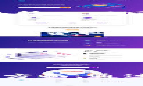 钱包名称与数字资产的存储

在数字货币的世界中，USDT（Tether）作为一种稳定币，已广泛使用于各种交易所和平台。USDT钱包是用户存储、管理和交易USDT的重要工具。以下将详细介绍USDT钱包的种类、使用、优势及其他相关内容。

一、USDT钱包的概述

USDT钱包是一个用于存储、接收和发送USDT的数字钱包。这种钱包可以存储多种数字货币，但专门针对USDT的应用最为广泛。USDT作为一种稳定币，其价格通常与美元挂钩，因此用户在选择钱包时需要考虑其安全性、易用性和兼容性等多个因素。

二、USDT钱包的类型

USDT钱包主要分为两种类型：热钱包和冷钱包。热钱包是在互联网上连接的，每次使用都需要连接网络，而冷钱包则是未连接到互联网的设备或纸质形式，非常适合长期存储大量的USDT。

1. 热钱包
热钱包因其便捷性而受到许多用户的欢迎。在交易频繁的情况下，热钱包允许用户快速接收和发送USDT，适合日常的小额交易。例如，某些主流交易所如币安和火币网提供的交易账户就属于热钱包，它们支持USDT的充值和提现。

2. 冷钱包
在安全性方面，冷钱包更具优势。硬件钱包如Ledger和Trezor，纸质钱包等均属于冷钱包。这些钱包不与互联网连接，因而能够有效防止黑客攻击，适合长期存储大量的USDT。

三、如何选择USDT钱包

在选择USDT钱包时，用户需要考虑多个因素，包括安全性、易用性、支持的区块链类型和费用等。以下是一些建议：

1. 安全性
安全性是选择钱包的首要考虑因素。选择有良好声誉和多重安全措施的钱包，如双重验证、私钥本地存储等，能够有效保护用户的资产。

2. 兼容性
USDT存在多种不同的区块链上，如Ethereum、TRON等。选择一个兼容所需网络的钱包非常重要，以便于在不同链之间进行转账和操作。

3. 用户体验
友好的用户界面会使得资产管理更加轻松，提高交易体验。需要考虑钱包是否支持移动端和网页端，是否提供良好的客户支持。

4. 费用
不同的钱包在转账、充值、提现等环节的费用可能各不相同，因此在选择时需要仔细比对，以便选择最适合个人使用习惯的产品。

四、使用USDT钱包的优势

使用USDT钱包的优势不仅限于简单的资产存储。随着数字货币市场的发展，USDT钱包逐渐演变为多功能工具。

1. 便利性
整体来说，USDT钱包极大地方便了数字资产的管理。通过简单的界面，用户能够轻松完成存取款、转账等操作，适合各种背景的用户，包括新手与专业投资者。

2. 安全性
比起将资金存放在交易所，使用专属的钱包可以增加资金的安全性。用户可对私钥拥有完全控制权，从而减少被盗的风险。

3. 支持多种交易所和平台
.USDT可用于在众多交易所进行交易，用户可通过钱包快速转换其他数字货币，灵活应对市场变化。

4. 收益获取
部分USDT钱包还提供收益服务，用户可以通过存入USDT获取利息，让资产增值。

五、可能遇到的问题及解决方案

在使用USDT钱包的过程中，用户可能会面临一些问题，以下是六个常见问题及其解决方案：

1. 忘记钱包密码怎么办？
如果忘记USDT钱包的密码，通常是无法直接恢复的，尤其是对于硬件钱包。建议用户在创建钱包时务必备份私钥。某些热钱包可能提供密码重置的功能，可根据其具体流程进行操作。但无论如何，备份重要数据是防止损失的重要措施。

2. 如何防范黑客攻击？
用户可以通过多重验证和硬件钱包提高安全性。此外，不要轻信陌生地址的链接或信息，以避免网络钓鱼。此外，始终保持软件和固件的最新状态更新，以修补潜在的安全漏洞。

3. 如何处理资金丢失的情况？
如果在转账操作中资金丢失，首先需确认交易是否已在区块链上确认。如果确认后无法找回，建议联系钱包的客服或社区申请帮助。同时，定期检查账户余额和交易历史可减少此类情况的发生。

4. USDT的转账速度如何？
USDT的转账速度与其所依赖的区块链网络有关。例如，在Ethereum及TRON等区块链上转账速度快速，但在网络拥堵的情况下可能会出现延迟。使用者需根据实际需求选择合适的链进行转账。

5. 如何应对交易手续费的变化？
交易手续费通常会因网络流量波动而变化，重视这一点有助于成本。用户可以选择在交易繁忙时间外转账，或者选择手续费较低的区块链网络来降低费用。

6. USDT的未来前景如何？
随着区块链和数字货币市场不断发展，USDT作为稳定币在未来依然有广泛的应用前景。越来越多的商家和企业开始接受USDT进行支付，这为其提供更大的流动性。然而，市场也存在不确定性因素，用户在使用时应保持警惕并不断学习相关知识。

总结

综上所述，USDT钱包是管理USDT的重要工具。用户在选择和使用钱包时应关注安全性、兼容性、用户体验和费用等多个方面。通过有效的管理和防范措施，可以不仅保护资产安全，同时也能促进用户在数字货币市场的参与和投资。