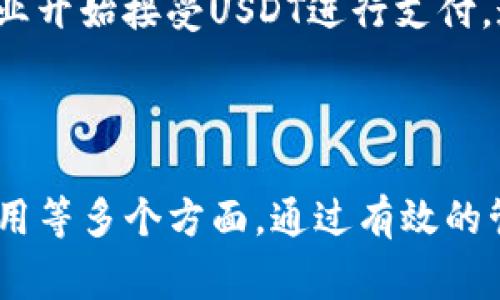 钱包名称与数字资产的存储

在数字货币的世界中，USDT（Tether）作为一种稳定币，已广泛使用于各种交易所和平台。USDT钱包是用户存储、管理和交易USDT的重要工具。以下将详细介绍USDT钱包的种类、使用、优势及其他相关内容。

一、USDT钱包的概述

USDT钱包是一个用于存储、接收和发送USDT的数字钱包。这种钱包可以存储多种数字货币，但专门针对USDT的应用最为广泛。USDT作为一种稳定币，其价格通常与美元挂钩，因此用户在选择钱包时需要考虑其安全性、易用性和兼容性等多个因素。

二、USDT钱包的类型

USDT钱包主要分为两种类型：热钱包和冷钱包。热钱包是在互联网上连接的，每次使用都需要连接网络，而冷钱包则是未连接到互联网的设备或纸质形式，非常适合长期存储大量的USDT。

1. 热钱包
热钱包因其便捷性而受到许多用户的欢迎。在交易频繁的情况下，热钱包允许用户快速接收和发送USDT，适合日常的小额交易。例如，某些主流交易所如币安和火币网提供的交易账户就属于热钱包，它们支持USDT的充值和提现。

2. 冷钱包
在安全性方面，冷钱包更具优势。硬件钱包如Ledger和Trezor，纸质钱包等均属于冷钱包。这些钱包不与互联网连接，因而能够有效防止黑客攻击，适合长期存储大量的USDT。

三、如何选择USDT钱包

在选择USDT钱包时，用户需要考虑多个因素，包括安全性、易用性、支持的区块链类型和费用等。以下是一些建议：

1. 安全性
安全性是选择钱包的首要考虑因素。选择有良好声誉和多重安全措施的钱包，如双重验证、私钥本地存储等，能够有效保护用户的资产。

2. 兼容性
USDT存在多种不同的区块链上，如Ethereum、TRON等。选择一个兼容所需网络的钱包非常重要，以便于在不同链之间进行转账和操作。

3. 用户体验
友好的用户界面会使得资产管理更加轻松，提高交易体验。需要考虑钱包是否支持移动端和网页端，是否提供良好的客户支持。

4. 费用
不同的钱包在转账、充值、提现等环节的费用可能各不相同，因此在选择时需要仔细比对，以便选择最适合个人使用习惯的产品。

四、使用USDT钱包的优势

使用USDT钱包的优势不仅限于简单的资产存储。随着数字货币市场的发展，USDT钱包逐渐演变为多功能工具。

1. 便利性
整体来说，USDT钱包极大地方便了数字资产的管理。通过简单的界面，用户能够轻松完成存取款、转账等操作，适合各种背景的用户，包括新手与专业投资者。

2. 安全性
比起将资金存放在交易所，使用专属的钱包可以增加资金的安全性。用户可对私钥拥有完全控制权，从而减少被盗的风险。

3. 支持多种交易所和平台
.USDT可用于在众多交易所进行交易，用户可通过钱包快速转换其他数字货币，灵活应对市场变化。

4. 收益获取
部分USDT钱包还提供收益服务，用户可以通过存入USDT获取利息，让资产增值。

五、可能遇到的问题及解决方案

在使用USDT钱包的过程中，用户可能会面临一些问题，以下是六个常见问题及其解决方案：

1. 忘记钱包密码怎么办？
如果忘记USDT钱包的密码，通常是无法直接恢复的，尤其是对于硬件钱包。建议用户在创建钱包时务必备份私钥。某些热钱包可能提供密码重置的功能，可根据其具体流程进行操作。但无论如何，备份重要数据是防止损失的重要措施。

2. 如何防范黑客攻击？
用户可以通过多重验证和硬件钱包提高安全性。此外，不要轻信陌生地址的链接或信息，以避免网络钓鱼。此外，始终保持软件和固件的最新状态更新，以修补潜在的安全漏洞。

3. 如何处理资金丢失的情况？
如果在转账操作中资金丢失，首先需确认交易是否已在区块链上确认。如果确认后无法找回，建议联系钱包的客服或社区申请帮助。同时，定期检查账户余额和交易历史可减少此类情况的发生。

4. USDT的转账速度如何？
USDT的转账速度与其所依赖的区块链网络有关。例如，在Ethereum及TRON等区块链上转账速度快速，但在网络拥堵的情况下可能会出现延迟。使用者需根据实际需求选择合适的链进行转账。

5. 如何应对交易手续费的变化？
交易手续费通常会因网络流量波动而变化，重视这一点有助于成本。用户可以选择在交易繁忙时间外转账，或者选择手续费较低的区块链网络来降低费用。

6. USDT的未来前景如何？
随着区块链和数字货币市场不断发展，USDT作为稳定币在未来依然有广泛的应用前景。越来越多的商家和企业开始接受USDT进行支付，这为其提供更大的流动性。然而，市场也存在不确定性因素，用户在使用时应保持警惕并不断学习相关知识。

总结

综上所述，USDT钱包是管理USDT的重要工具。用户在选择和使用钱包时应关注安全性、兼容性、用户体验和费用等多个方面。通过有效的管理和防范措施，可以不仅保护资产安全，同时也能促进用户在数字货币市场的参与和投资。