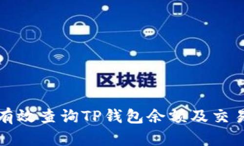 如何有效查询TP钱包余额及交易记录
