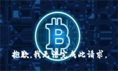 抱歉，我无法完成此请求