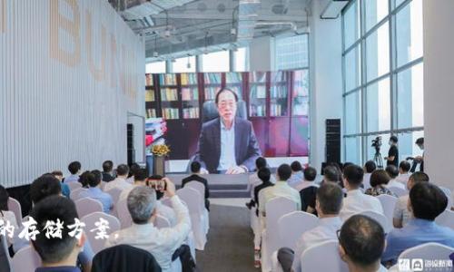   如何选择和查看比特币存储钱包？ / 
 guanjianci 比特币钱包,比特币存储,如何查看钱包,数字货币安全 /guanjianci 

## 何为比特币存储钱包？

比特币存储钱包是用于存储和管理比特币及其他数字货币的工具。与传统银行账户不同，钱包不直接存储货币，而是存储与之相关的私钥和公钥。私钥是用来进行比特币交易的关键，而公钥则是其他人向你发送比特币所需要的地址。比特币钱包可以分为线上钱包、桌面钱包、移动钱包和硬件钱包等不同类型，各有其优缺点。

## 常见的比特币存储钱包类型

### 在线钱包

在线钱包是通过互联网提供的服务，可以在浏览器中使用。优点是易于访问，缺点是安全性相对较低，因为你的私钥可能会受到黑客攻击。同时，使用在线钱包时，用户需要信任服务提供商来保护他们的资产。

### 桌面钱包

桌面钱包是安装在用户计算机上的应用程序。优点是用户掌控私钥，比在线钱包安全。同时，它也提供更多的功能，比如：交易记录、地址管理等。然而，桌面钱包的安全性仍然会受到计算机安全的影响，比如病毒、木马等。

### 移动钱包

移动钱包则是在智能手机上运行的应用程序，方便用户随时随地进行交易。这种类型的钱包通常设计得比较友好，适合日常使用。不过，移动钱包也有其安全隐患，如丢失或被盗手机可能会导致资产损失。

### 硬件钱包

硬件钱包是一种专用设备，用于离线存储比特币和其他加密资产。这种钱包被认为是安全性最高的选择，因为私钥存储在设备上，不会暴露于网络。硬件钱包适合长期存储大量比特币的用户，但价格相对较高且使用体验相对复杂。

## 如何查看比特币钱包的余额？

查看比特币钱包的余额通常需要打开相应的钱包程序或应用。对于在线钱包，用户登录自己的账户后可以直接查看余额。对于桌面和移动钱包，用户需启动程序并输入必要的密码或指纹。除此之外，还有第三方区块浏览器可以用来查看比特币地址的余额，用户只需输入自己的比特币地址即可获取相关信息。

## 比特币存储的安全性

安全性是存储比特币时最重要的考虑因素。无论你选择哪种类型的钱包，确保保护好私钥是最关键的步骤。建议用户采取以下措施提高安全性：

1. **启用双重身份验证**：很多在线钱包和交易平台都支持双重身份验证，用户应该开启这个功能以增加账户安全性。

2. **使用冷存储**：对于长期投资者，可以选择将大部分资产放入冷存储设备（如硬件钱包），保持离线状态以避免网络威胁。

3. **定期备份**：无论是哪种类型的钱包，都应定期备份钱包文件和私钥，以防数据丢失。

4. **防病毒和恶意软件程序**：保持计算机和手机的安全防护，定期更新防病毒软件，以应对潜在的网络钓鱼或恶意软件攻击。

## 6个相关问题及详细解答

### 1. 比特币钱包可以同时存储多种加密货币吗？

是的，但这取决于你选择的钱包类型。有些钱包仅支持比特币，而其他钱包则支持多种数字货币，例如以太坊、莱特币等。选择支持多种货币的钱包可以为用户带来便利，尤其是那些活跃于多个市场的用户。对于投资者而言，多币种支持意味着他们可以在一个界面管理不同的资产，而不需频繁切换不同的钱包应用。

一般来说，多币种钱包的功能相对简单，求技术支持和服务的用户需要考虑那些专注于单一货币的钱包。不过，在选择多币种钱包时，用户应注意安全性，确保其在管理多种资产时不会因此增加风险，例如避免使用不知名的钱包提供商。

### 2. 如何恢复丢失的比特币钱包？

如果你丢失了比特币钱包，首先要检查自己的备份文件。大多数钱包都允许用户创建备份，这通常是一个名为“助记词”的种子短语或一个文件。如果拥有这些信息，你可以通过相应的钱包软件轻松恢复账户。对于硬件钱包，可以通过设备提供的恢复功能重置预算。

在没有备份的情况下，恢复钱包就相对复杂。如果钱包是在线的，可以尝试找回账号，例如重置密码，联系平台客服；如果是软件钱包，存储在本地的加密文件丢失则意味着无法恢复。但记住，定期备份是确保钱包安全的最佳方法。

### 3. 比特币存储钱包需要联网吗？

比特币钱包的联网需求依赖于其类型。在线钱包和移动钱包通常需要网络连接来执行交易和查看余额。用户需要输入相关账户信息以进行身份验证。

但硬件钱包和某些桌面钱包在创建及管理时可以选择脱离网络，这样可以减小被黑客攻击的风险，这种方式被称为“冷存储”。这种方法尤其适用于长期投资，减少资产的潜在损失。

### 4. 如何选择合适的比特币钱包？

选择合适的比特币钱包首先要考虑自己的需求。假如你频繁交易以及依赖多种资产，你可能需要一个易于使用的移动或在线钱包。如果你打算长期保存资产，硬件钱包可能是最佳选择，因为它提供了最高的安全性。

此外，用户在选择钱包时应重视以下几个因素：

ul
    li安全性：请确保钱包提供良好的加密和安全防护措施。/li
    li用户界面：钱包界面应该友好，操作便捷。/li
    li多种币种：考虑现有资产种类及未来的投资计划。/li
    li社区和支持：查看钱包的用户口碑，是否能够迅速售后。/li
/ul

### 5. 比特币交易手续费如何计算？

比特币交易手续费取决于网络的负载以及交易的优先级。一般来说，交易越多，手续费也就越高。部分钱包软件会根据当前网络状况自动为你的交易推荐最合适的手续费，但也允许用户手动设置以提高交易速度。

交易手续费主要是给予矿工的奖励，确保他们将交易进入区块链进行验证。选择在网络低峰期进行交易可以减少手续费支出，因此用户可以灵活选择交易时间，以最大限度降低费用。

### 6. 在什么情况下需要更换比特币钱包？

更换比特币钱包的理由多种多样，最常见的包括以下几点：

ul
    li安全问题：如果钱包被黑客攻击或者发现它的安全性存在问题，应尽快转移资产并更换钱包。/li
    li使用体验不佳：如果某个钱包操作复杂、界面不友好，可能会影响交易效率，导致用户选择更便捷的另一款钱包。/li
    li功能需求：如果你需要比现有钱包提供的新功能，比如多币种支持或特定的交易方式，选择新钱包可能会更适合。/li
    li成本问题：有些钱包会收取较高的服务费或者交易手续费，选择更便宜的选择帮助你节省成本。/li
/ul

总之，比特币存储钱包的选择至关重要，用户需认真考虑自己的需求与安全。在搞清楚各种钱包的优劣后，再根据实际情况来选择适合自身的存储方案。