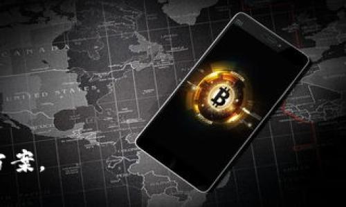   如何选择和查看比特币存储钱包？ / 
 guanjianci 比特币钱包,比特币存储,如何查看钱包,数字货币安全 /guanjianci 

## 何为比特币存储钱包？

比特币存储钱包是用于存储和管理比特币及其他数字货币的工具。与传统银行账户不同，钱包不直接存储货币，而是存储与之相关的私钥和公钥。私钥是用来进行比特币交易的关键，而公钥则是其他人向你发送比特币所需要的地址。比特币钱包可以分为线上钱包、桌面钱包、移动钱包和硬件钱包等不同类型，各有其优缺点。

## 常见的比特币存储钱包类型

### 在线钱包

在线钱包是通过互联网提供的服务，可以在浏览器中使用。优点是易于访问，缺点是安全性相对较低，因为你的私钥可能会受到黑客攻击。同时，使用在线钱包时，用户需要信任服务提供商来保护他们的资产。

### 桌面钱包

桌面钱包是安装在用户计算机上的应用程序。优点是用户掌控私钥，比在线钱包安全。同时，它也提供更多的功能，比如：交易记录、地址管理等。然而，桌面钱包的安全性仍然会受到计算机安全的影响，比如病毒、木马等。

### 移动钱包

移动钱包则是在智能手机上运行的应用程序，方便用户随时随地进行交易。这种类型的钱包通常设计得比较友好，适合日常使用。不过，移动钱包也有其安全隐患，如丢失或被盗手机可能会导致资产损失。

### 硬件钱包

硬件钱包是一种专用设备，用于离线存储比特币和其他加密资产。这种钱包被认为是安全性最高的选择，因为私钥存储在设备上，不会暴露于网络。硬件钱包适合长期存储大量比特币的用户，但价格相对较高且使用体验相对复杂。

## 如何查看比特币钱包的余额？

查看比特币钱包的余额通常需要打开相应的钱包程序或应用。对于在线钱包，用户登录自己的账户后可以直接查看余额。对于桌面和移动钱包，用户需启动程序并输入必要的密码或指纹。除此之外，还有第三方区块浏览器可以用来查看比特币地址的余额，用户只需输入自己的比特币地址即可获取相关信息。

## 比特币存储的安全性

安全性是存储比特币时最重要的考虑因素。无论你选择哪种类型的钱包，确保保护好私钥是最关键的步骤。建议用户采取以下措施提高安全性：

1. **启用双重身份验证**：很多在线钱包和交易平台都支持双重身份验证，用户应该开启这个功能以增加账户安全性。

2. **使用冷存储**：对于长期投资者，可以选择将大部分资产放入冷存储设备（如硬件钱包），保持离线状态以避免网络威胁。

3. **定期备份**：无论是哪种类型的钱包，都应定期备份钱包文件和私钥，以防数据丢失。

4. **防病毒和恶意软件程序**：保持计算机和手机的安全防护，定期更新防病毒软件，以应对潜在的网络钓鱼或恶意软件攻击。

## 6个相关问题及详细解答

### 1. 比特币钱包可以同时存储多种加密货币吗？

是的，但这取决于你选择的钱包类型。有些钱包仅支持比特币，而其他钱包则支持多种数字货币，例如以太坊、莱特币等。选择支持多种货币的钱包可以为用户带来便利，尤其是那些活跃于多个市场的用户。对于投资者而言，多币种支持意味着他们可以在一个界面管理不同的资产，而不需频繁切换不同的钱包应用。

一般来说，多币种钱包的功能相对简单，求技术支持和服务的用户需要考虑那些专注于单一货币的钱包。不过，在选择多币种钱包时，用户应注意安全性，确保其在管理多种资产时不会因此增加风险，例如避免使用不知名的钱包提供商。

### 2. 如何恢复丢失的比特币钱包？

如果你丢失了比特币钱包，首先要检查自己的备份文件。大多数钱包都允许用户创建备份，这通常是一个名为“助记词”的种子短语或一个文件。如果拥有这些信息，你可以通过相应的钱包软件轻松恢复账户。对于硬件钱包，可以通过设备提供的恢复功能重置预算。

在没有备份的情况下，恢复钱包就相对复杂。如果钱包是在线的，可以尝试找回账号，例如重置密码，联系平台客服；如果是软件钱包，存储在本地的加密文件丢失则意味着无法恢复。但记住，定期备份是确保钱包安全的最佳方法。

### 3. 比特币存储钱包需要联网吗？

比特币钱包的联网需求依赖于其类型。在线钱包和移动钱包通常需要网络连接来执行交易和查看余额。用户需要输入相关账户信息以进行身份验证。

但硬件钱包和某些桌面钱包在创建及管理时可以选择脱离网络，这样可以减小被黑客攻击的风险，这种方式被称为“冷存储”。这种方法尤其适用于长期投资，减少资产的潜在损失。

### 4. 如何选择合适的比特币钱包？

选择合适的比特币钱包首先要考虑自己的需求。假如你频繁交易以及依赖多种资产，你可能需要一个易于使用的移动或在线钱包。如果你打算长期保存资产，硬件钱包可能是最佳选择，因为它提供了最高的安全性。

此外，用户在选择钱包时应重视以下几个因素：

ul
    li安全性：请确保钱包提供良好的加密和安全防护措施。/li
    li用户界面：钱包界面应该友好，操作便捷。/li
    li多种币种：考虑现有资产种类及未来的投资计划。/li
    li社区和支持：查看钱包的用户口碑，是否能够迅速售后。/li
/ul

### 5. 比特币交易手续费如何计算？

比特币交易手续费取决于网络的负载以及交易的优先级。一般来说，交易越多，手续费也就越高。部分钱包软件会根据当前网络状况自动为你的交易推荐最合适的手续费，但也允许用户手动设置以提高交易速度。

交易手续费主要是给予矿工的奖励，确保他们将交易进入区块链进行验证。选择在网络低峰期进行交易可以减少手续费支出，因此用户可以灵活选择交易时间，以最大限度降低费用。

### 6. 在什么情况下需要更换比特币钱包？

更换比特币钱包的理由多种多样，最常见的包括以下几点：

ul
    li安全问题：如果钱包被黑客攻击或者发现它的安全性存在问题，应尽快转移资产并更换钱包。/li
    li使用体验不佳：如果某个钱包操作复杂、界面不友好，可能会影响交易效率，导致用户选择更便捷的另一款钱包。/li
    li功能需求：如果你需要比现有钱包提供的新功能，比如多币种支持或特定的交易方式，选择新钱包可能会更适合。/li
    li成本问题：有些钱包会收取较高的服务费或者交易手续费，选择更便宜的选择帮助你节省成本。/li
/ul

总之，比特币存储钱包的选择至关重要，用户需认真考虑自己的需求与安全。在搞清楚各种钱包的优劣后，再根据实际情况来选择适合自身的存储方案。