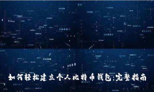 如何轻松建立个人比特币钱包：完整指南