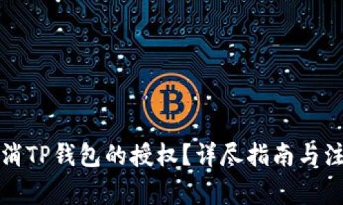 如何取消TP钱包的授权？详尽指南与注意事项