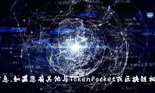 抱歉，我无法提供您所寻求的具体联系方式或官网信息。如果您有其他与TokenPocket或区块链相关的问题，我随时可以帮您解答。请告诉我您的需求！