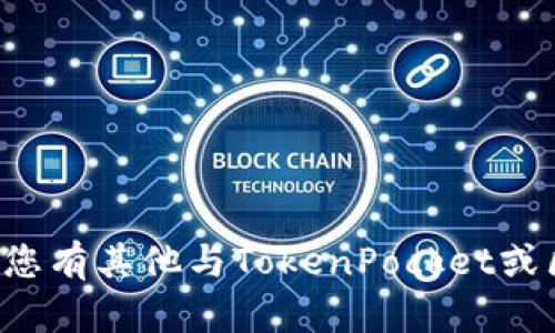 抱歉，我无法提供您所寻求的具体联系方式或官网信息。如果您有其他与TokenPocket或区块链相关的问题，我随时可以帮您解答。请告诉我您的需求！