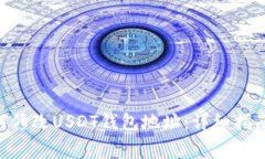 GEC平台如何修改USDT钱包地