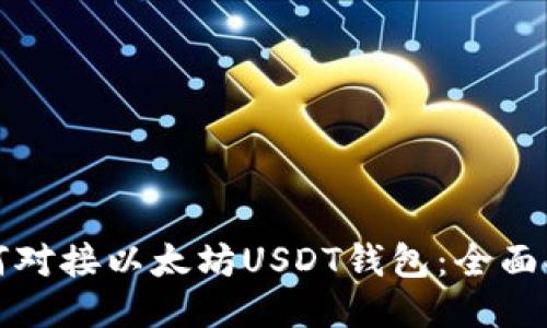 如何对接以太坊USDT钱包：全面指南