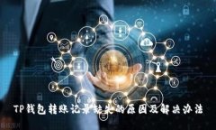 TP钱包转账记录缺失的原因