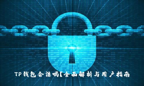 TP钱包合法吗？全面解析与用户指南