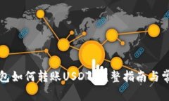 Token.im钱包如何转账USDT：