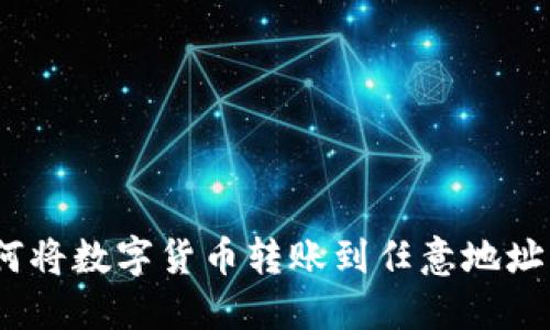 TP钱包：如何将数字货币转账到任意地址的详细指南