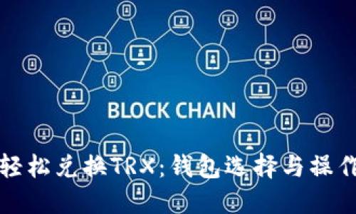 如何轻松兑换TRX：钱包选择与操作指南