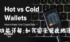 TP钱包内部互转功能详解：