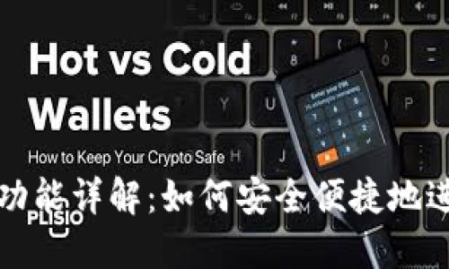 TP钱包内部互转功能详解：如何安全便捷地进行数字资产转移