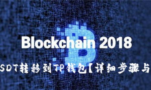 如何将OK的USDT转移到TP钱包？详细步骤与常见问题解析